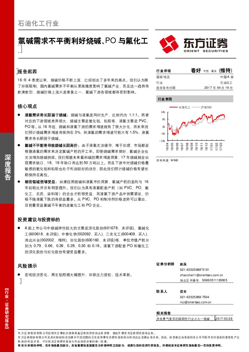 东方证券：石油化工行业：氯碱需求不平衡利好烧碱、PO与氟化工