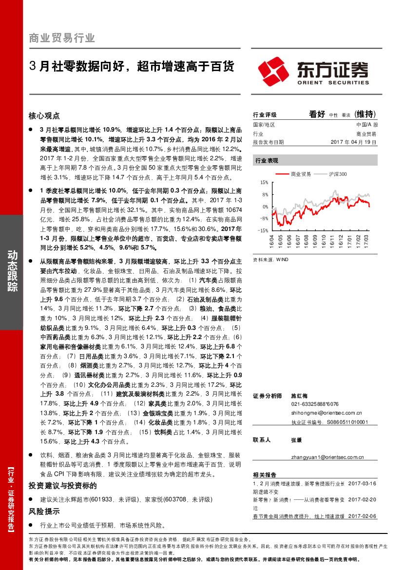 东方证券：商业贸易行业：3月社零数据向好，超市增速高于百货