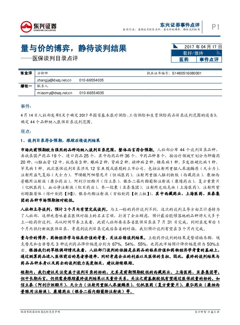东兴证券：医保谈判目录点评：量与价的博弈，静待谈判结果