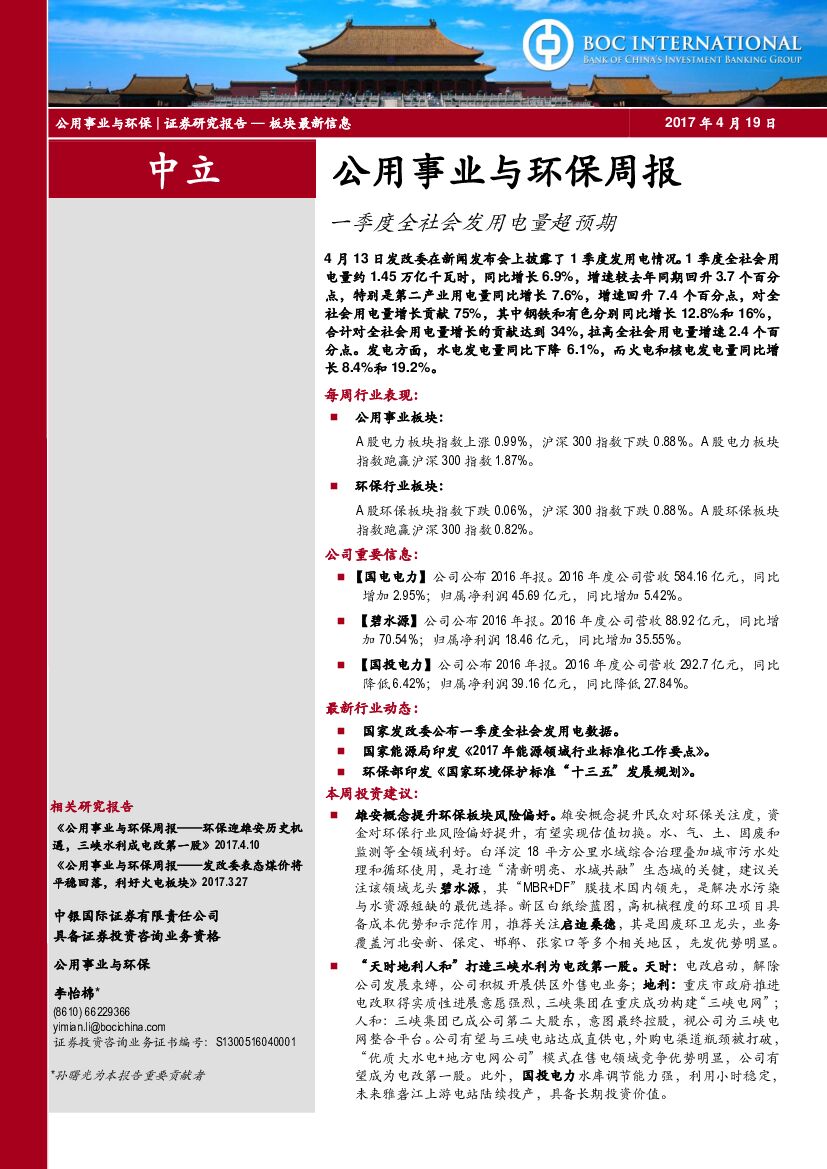 中银国际：公用事业与环保周报：一季度全社会发用电量超预期