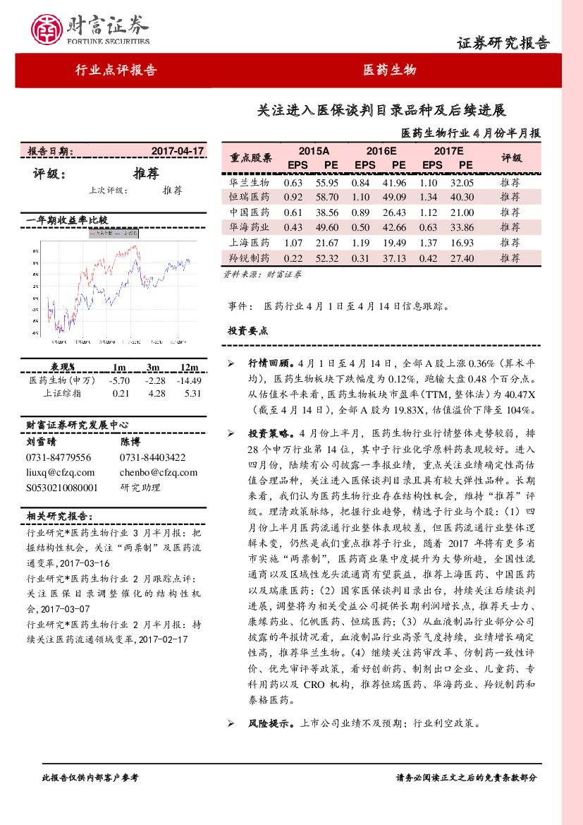 财富证券：医药生物行业4月份半月报：关注进入医保谈判目录品种及后续进展