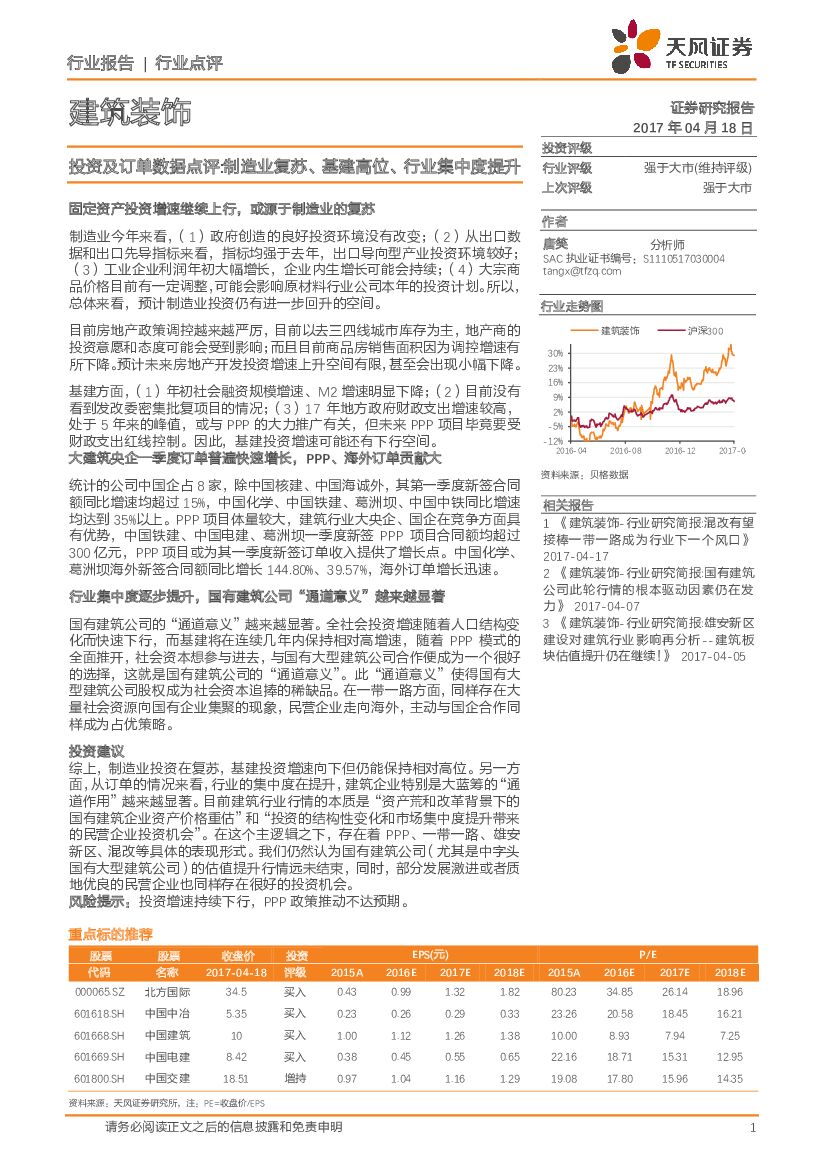 天风证券：建筑装饰：投资及订单数据点评：制造业复苏、基建高位、行业集中度提升