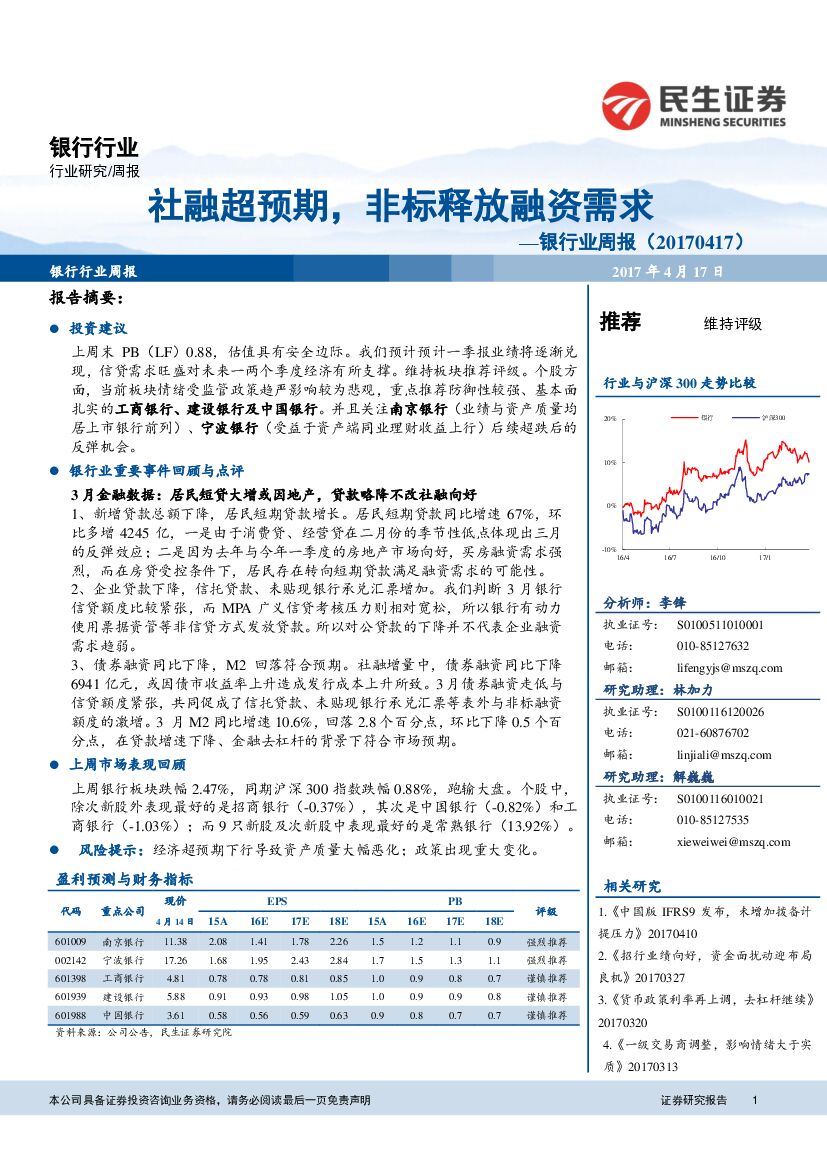 民生证券：银行业周报：社融超预期，非标释放融资需求