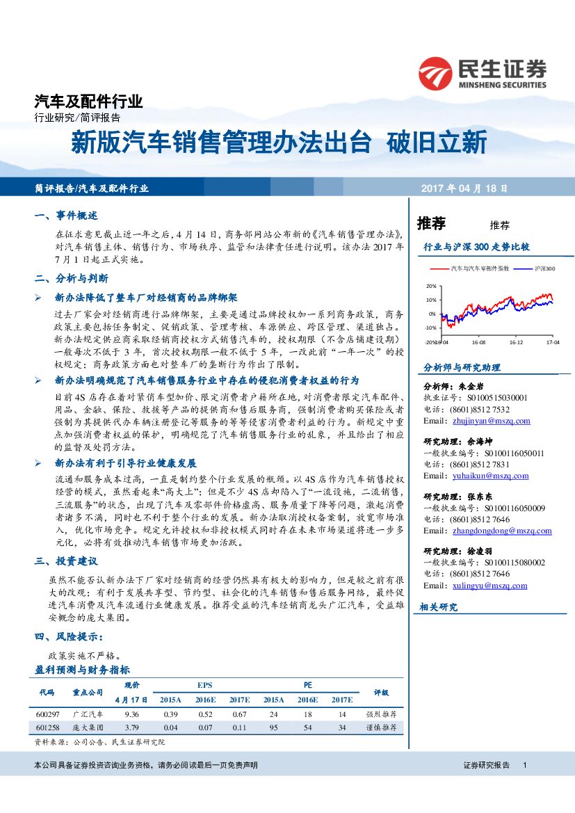 民生证券：汽车及配件行业：新版汽车销售管理办法出台 破旧立新