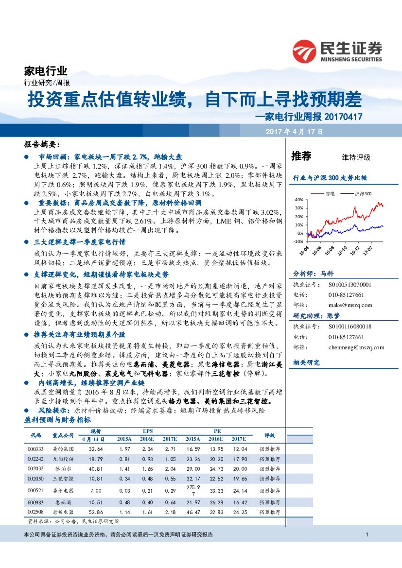 民生证券：家电行业周报：投资重点估值转业绩，自下而上寻找预期差