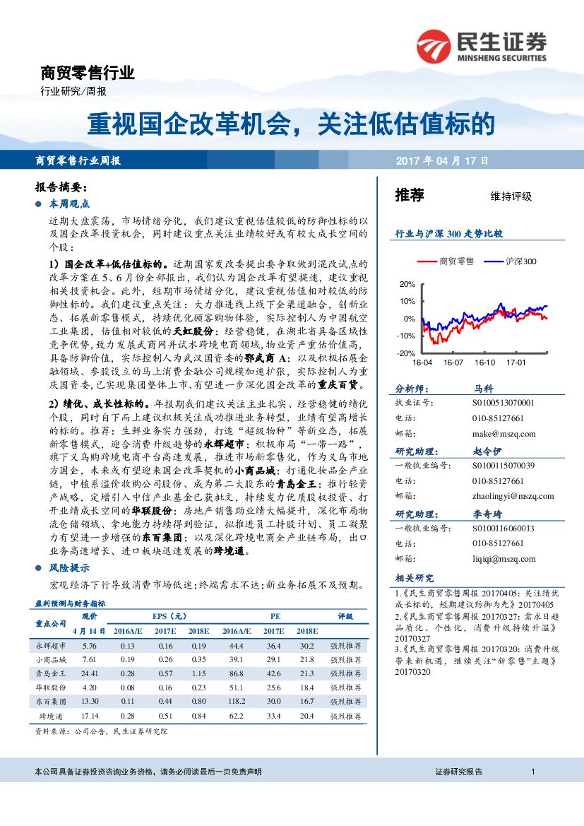 民生证券：商贸零售行业周报：重视国企改革机会，关注低估值标的