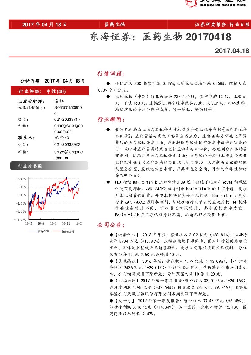 东海证券：医药生物行业日报
