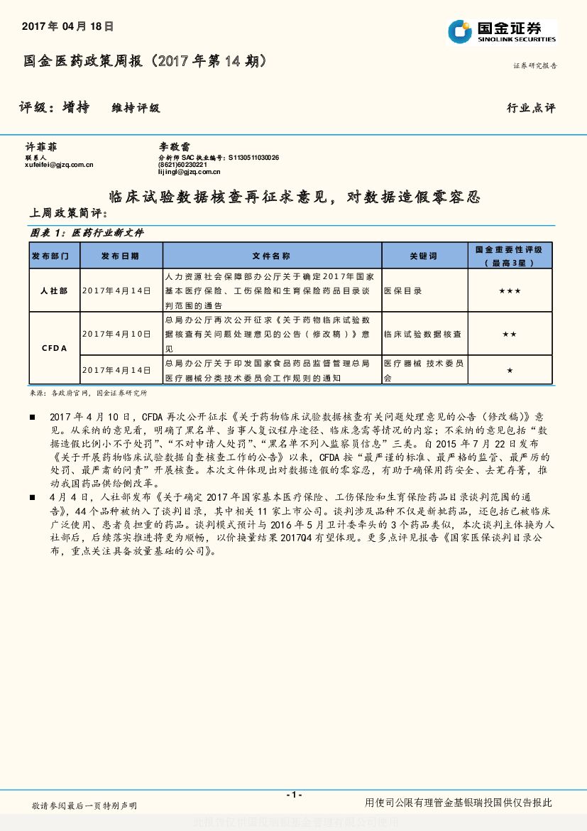国金证券：国金医药政策周报（2017年第14期）：临床试验数据核查再征求意见，对数据造假零容忍