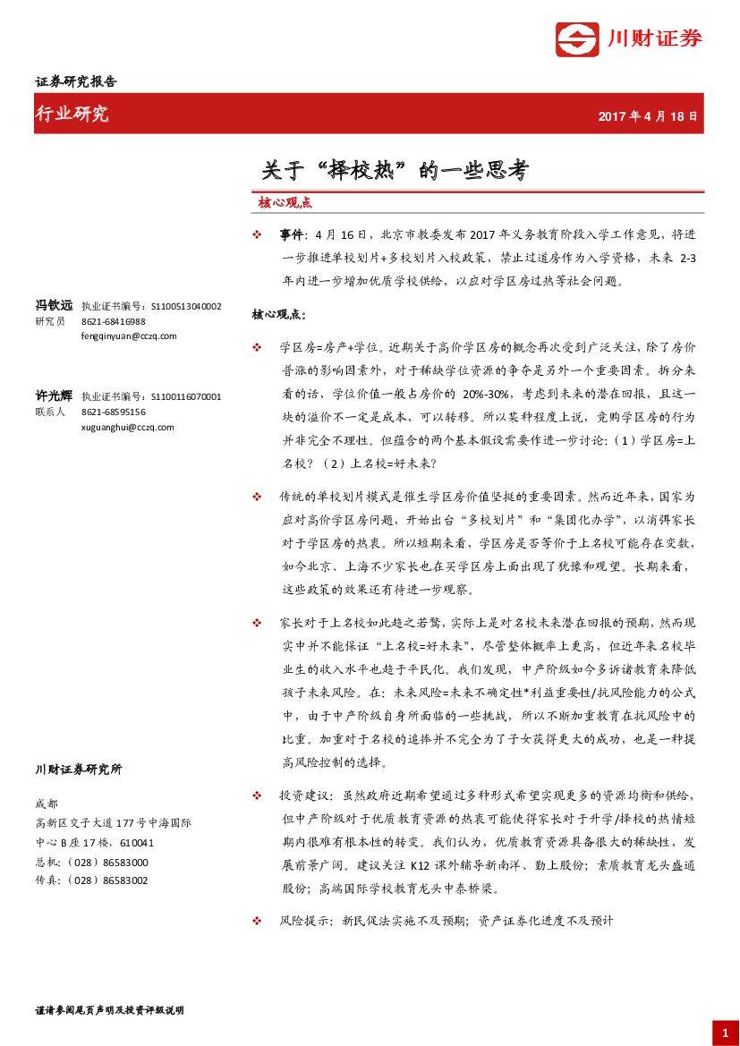 川财证券：教育专题报告之四：关于“择校热”的一些思考