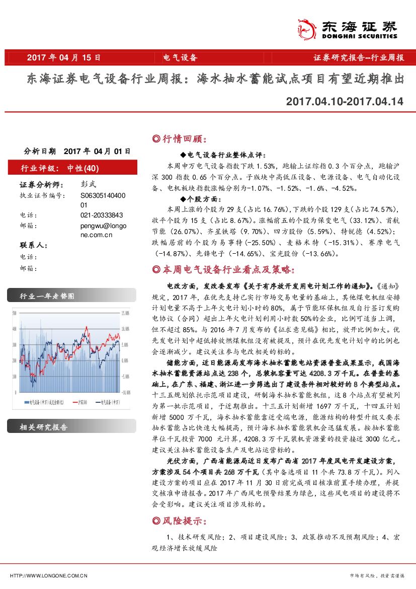 东海证券：电气设备行业周报：海水抽水蓄能试点项目有望近期推出