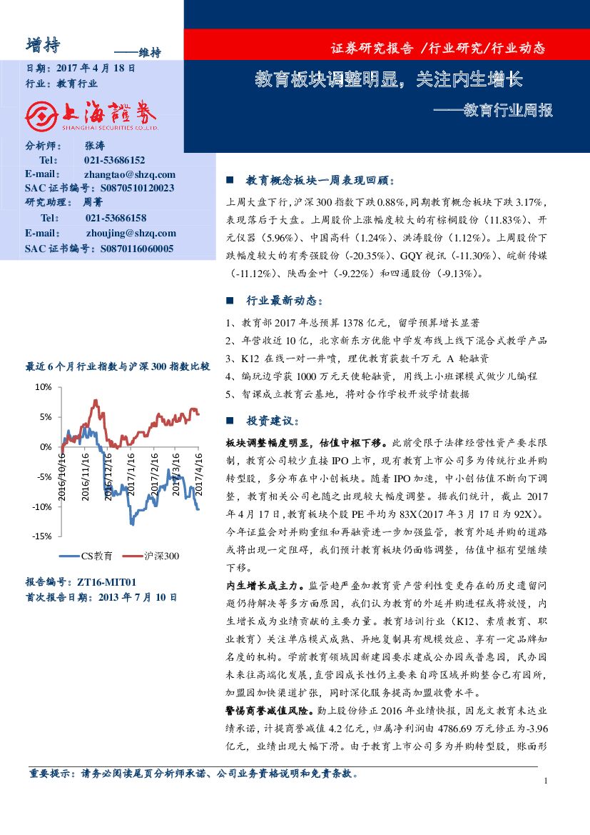 上海证券：教育行业周报：教育板块调整明显，关注内生增长