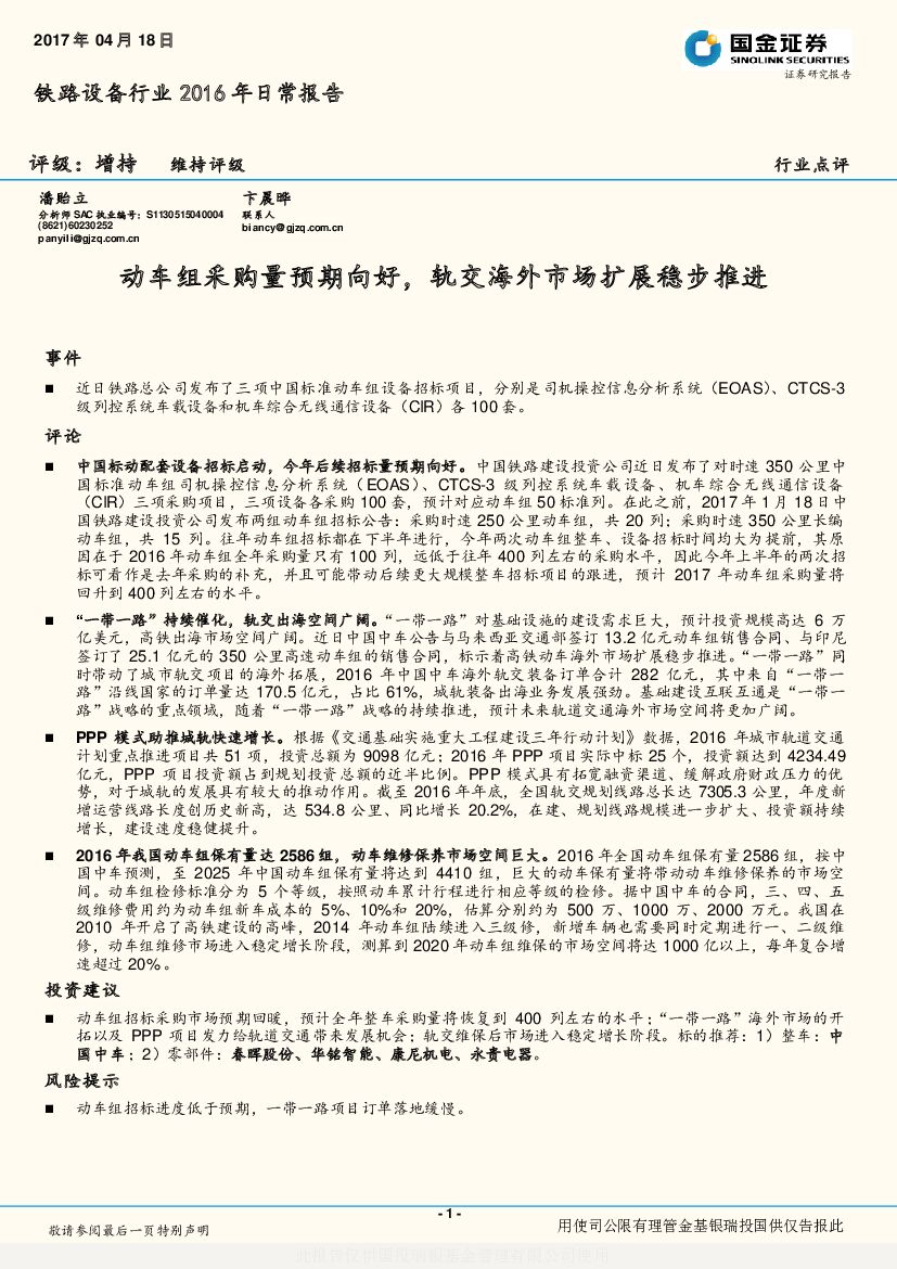 国金证券：铁路设备行业2016年日常报告：动车组采购量预期向好，轨交海外市场扩展稳步推进