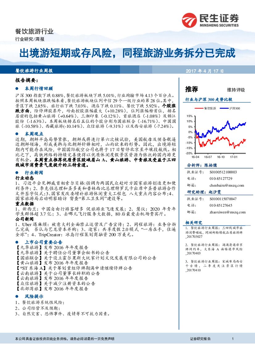 民生证券：餐饮旅游行业周报：出境游短期或存风险，同程旅游业务拆分已完成