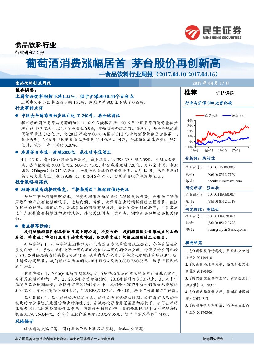 民生证券：食品饮料行业周报：葡萄酒消费涨幅居首 茅台股价再创新高