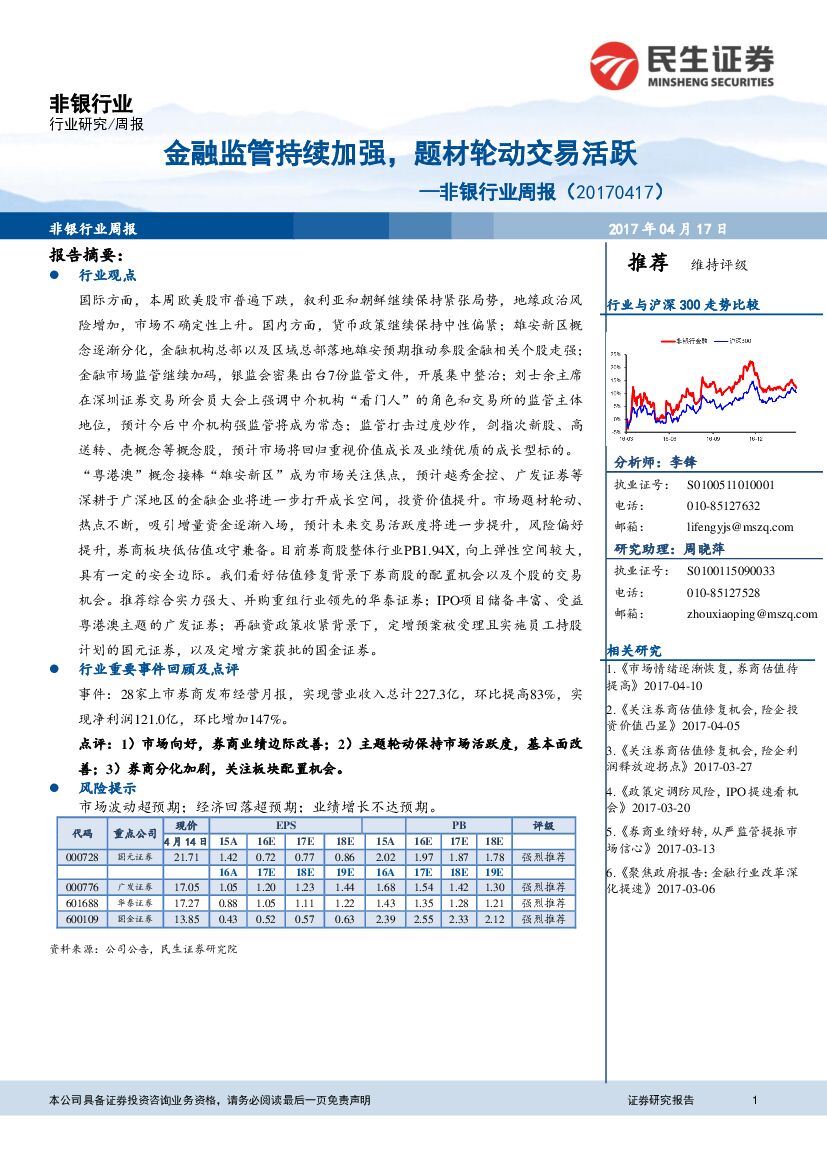 民生证券：非银行业周报：金融监管持续加强，题材轮动交易活跃