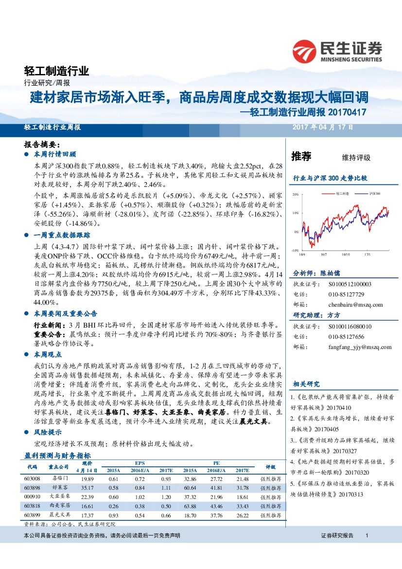 民生证券：轻工制造行业周报：建材家居市场渐入旺季，商品房周度成交数据现大幅回调
