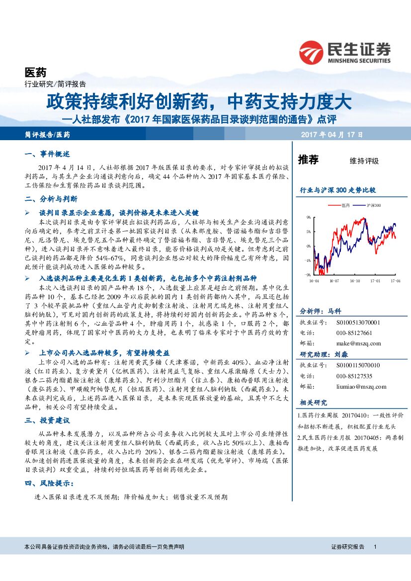 民生证券：医药：人社部发布《2017年国家医保药品目录谈判范围的通告》点评：政策持续利好创新药，中药支持力度大