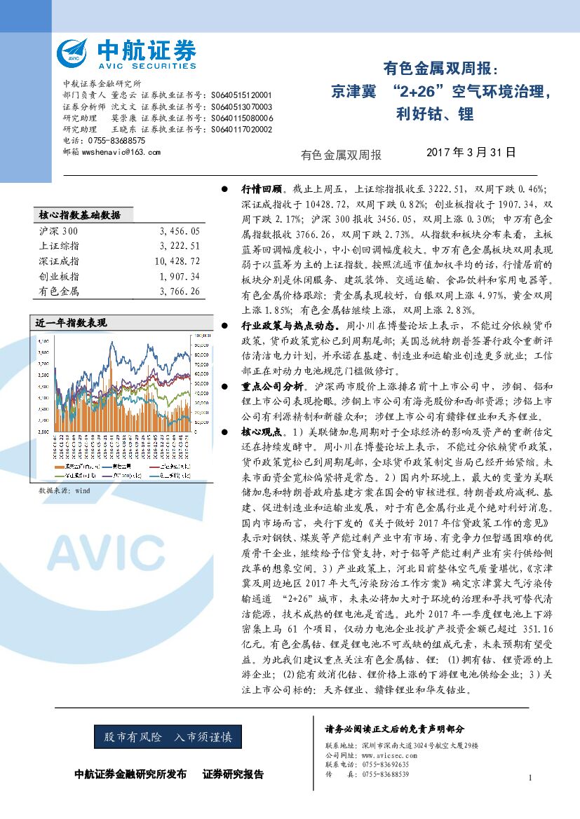 中航证券：有色金属双周报：京津冀“2+26”空气环境治理，利好钴、锂