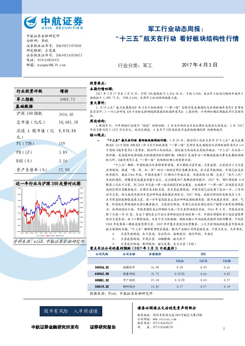 中航证券：军工行业动态周报：“十三五”航天在行动 看好板块结构性行情