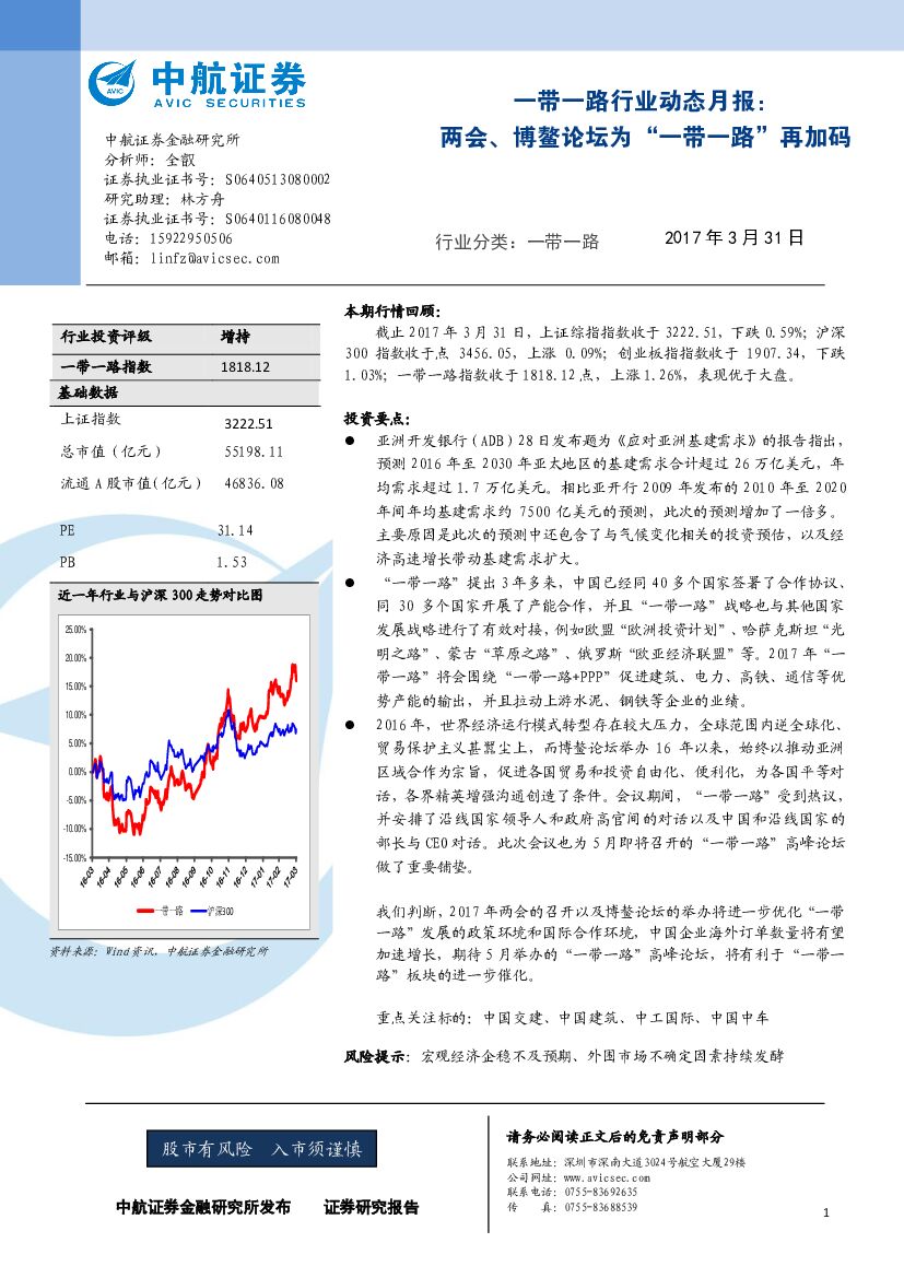 中航证券：一带一路行业动态月报：两会、博鳌论坛为“一带一路”再加码
