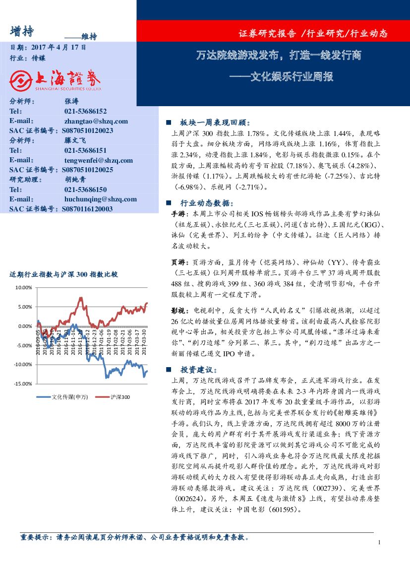 上海证券：文化娱乐行业周报：万达院线游戏发布，打造一线发行商