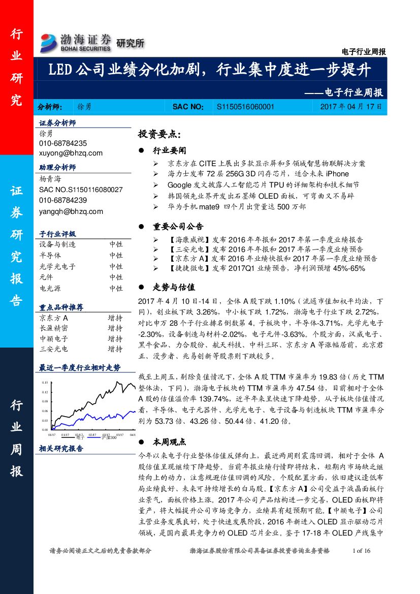 渤海证券：电子行业周报：LED公司业绩分化加剧，行业集中度进一步提升