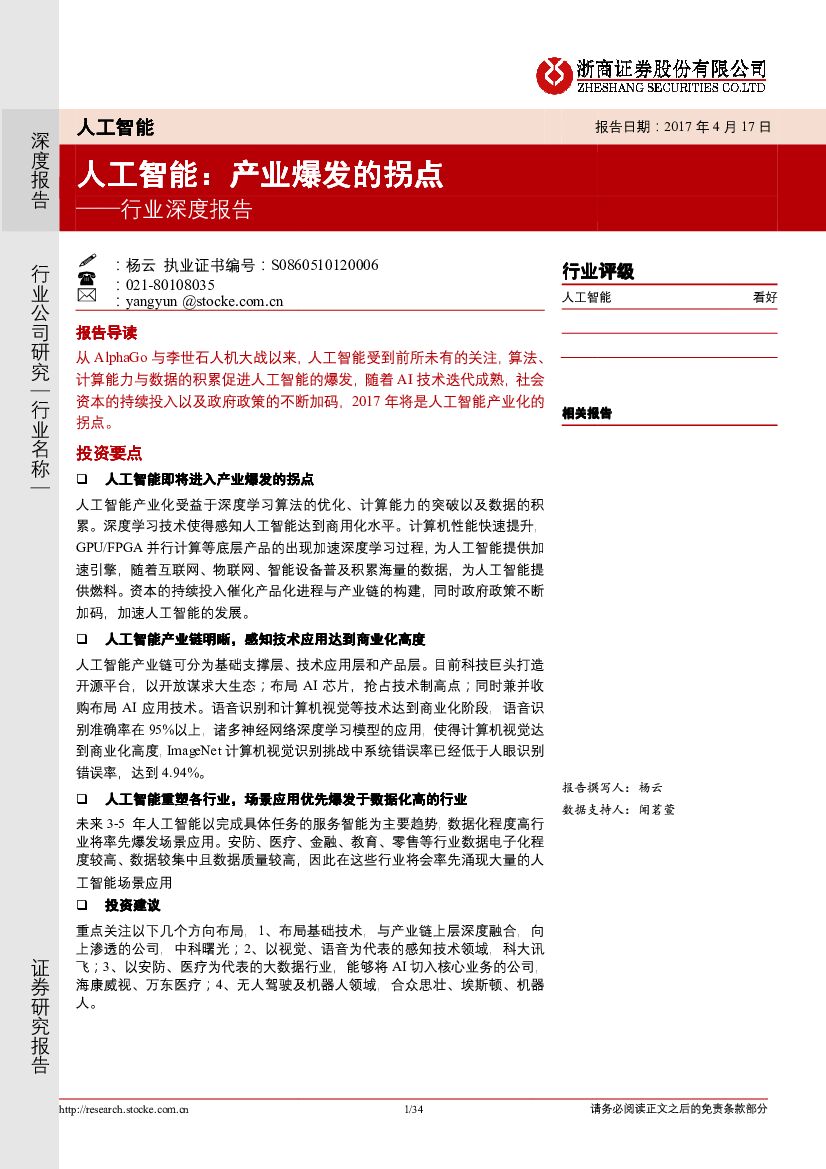 浙商证券：人工智能行业深度报告：产业爆发的拐点