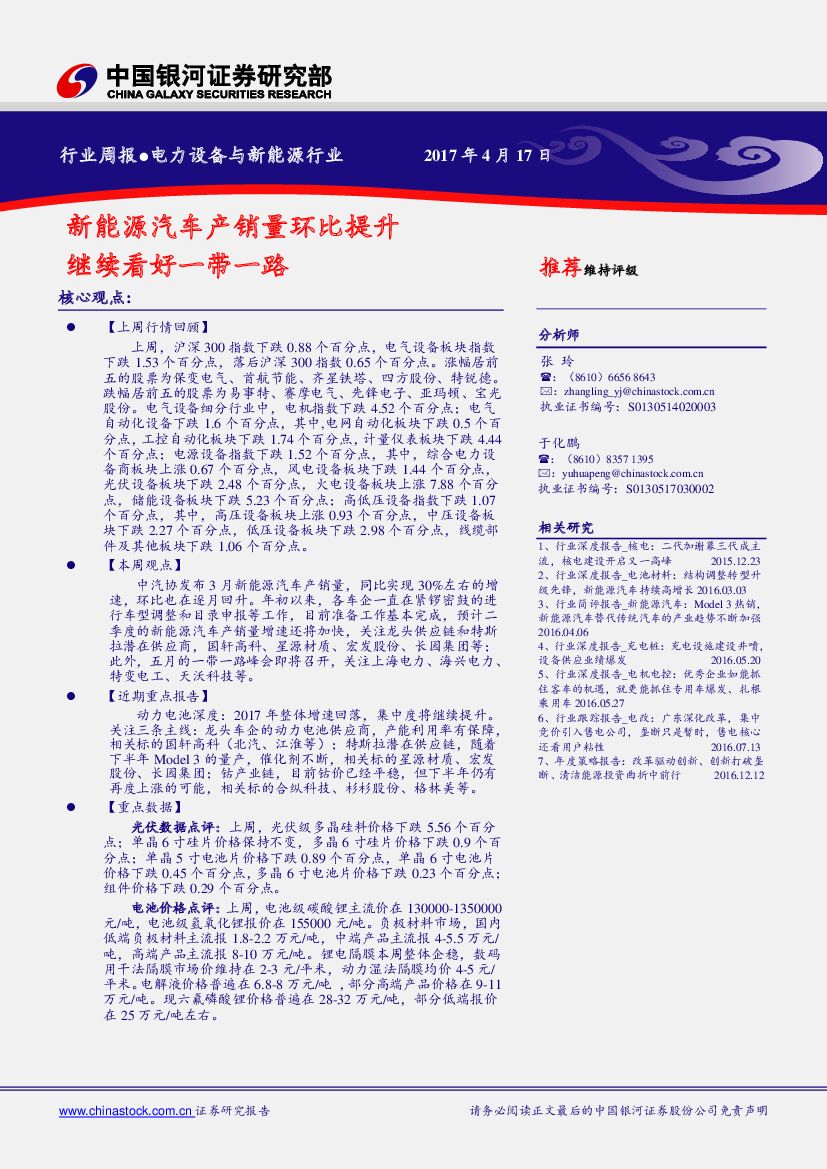 中国银河：电力设备与新能源行业周报：新能源汽车产销量环比提升 继续看好一带一路