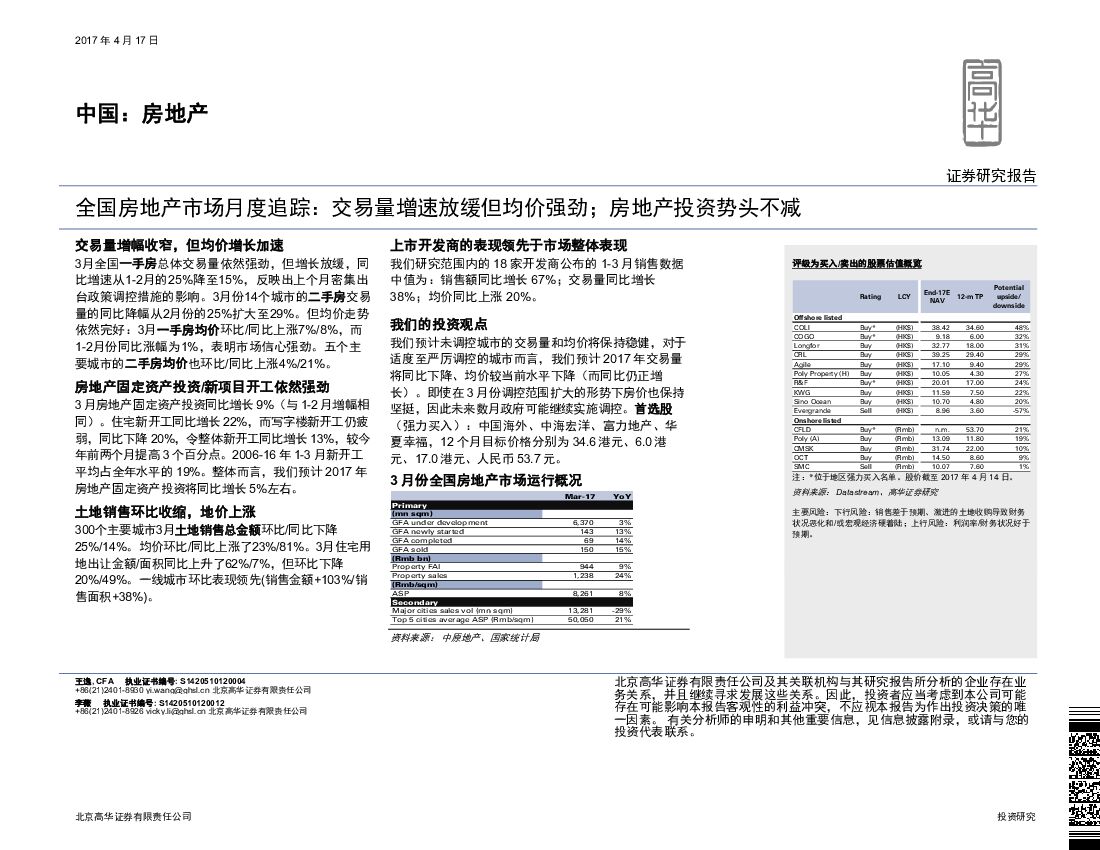 高华证券：房地产：全国房地产市场月度追踪：交易量增速放缓但均价强劲；房地产投资势头不减