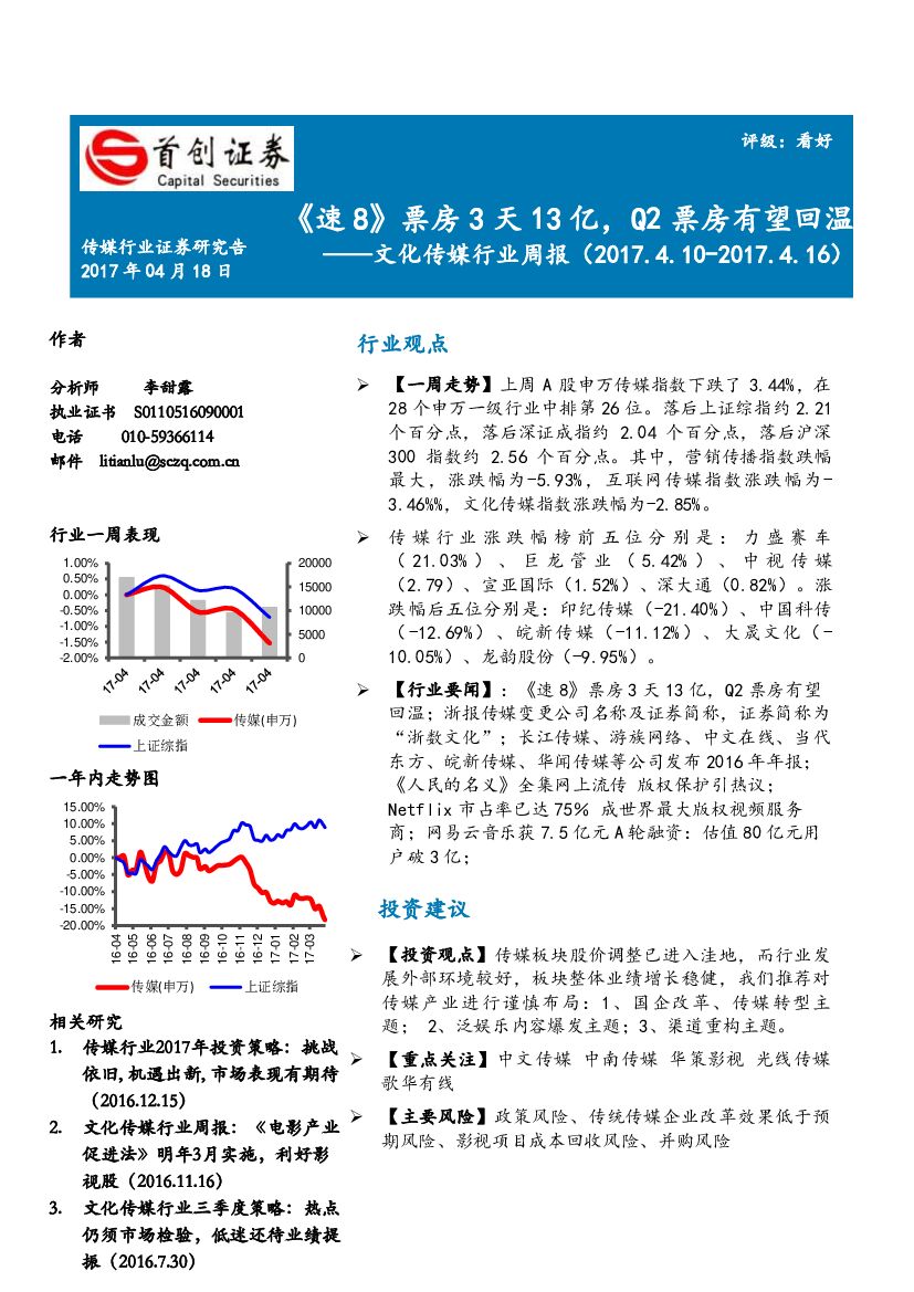 首创证券：文化传媒行业周报：《速8》票房3天13亿，Q2票房有望回温