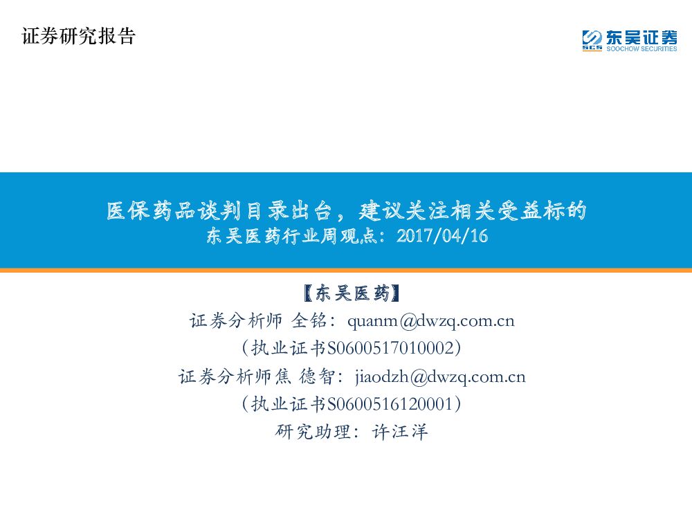 东吴证券：东吴医药行业周观点：医保药品谈判目录出台，建议关注相关受益标的