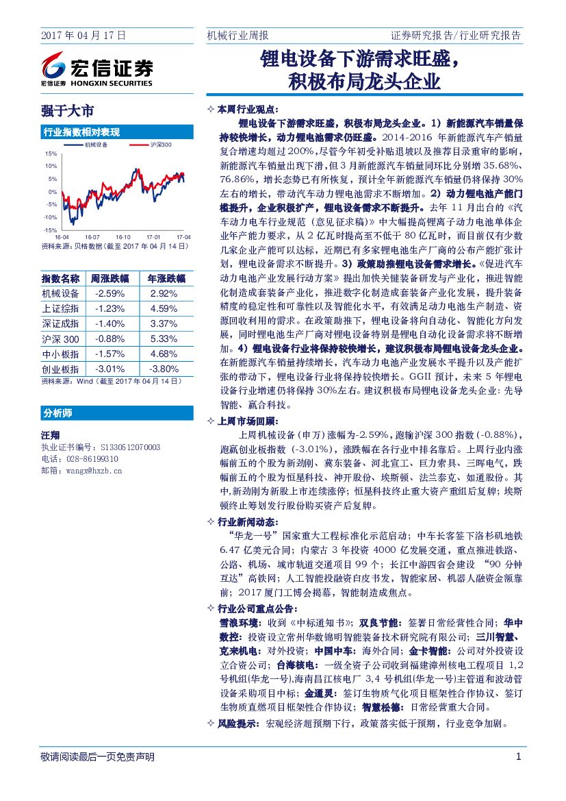 宏信证券：机械行业周报：锂电设备下游需求旺盛，积极布局龙头企业