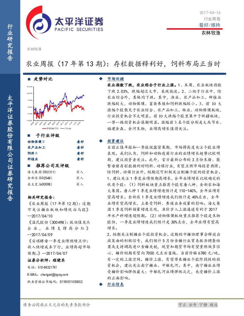 太平洋证券：农业周报（17年第13期）：存栏数据释利好，饲料布局正当时