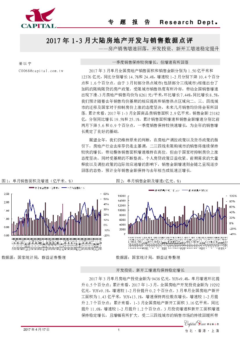 群益证券：2017年1-3月大陆房地产开发与销售数据点评：房产销售增速回落，开发投资、新开工增速稳定提升