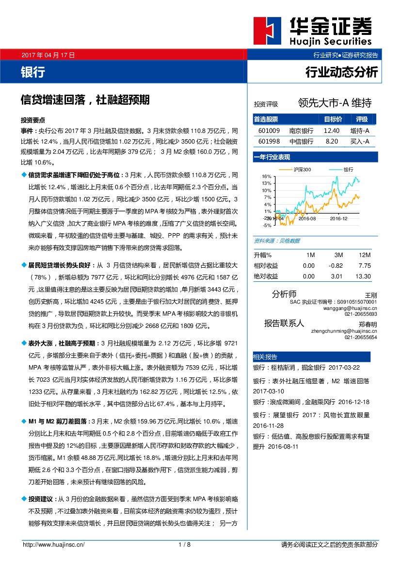 华金证券：银行行业动态分析：信贷增速回落，社融超预期