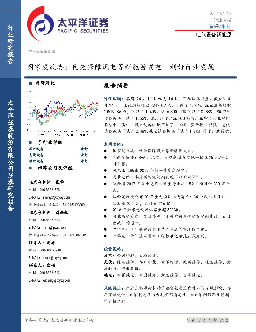 太平洋证券：电气设备新能源行业周报：国家发改委：优先保障风电等新能源发电 利好行业发展