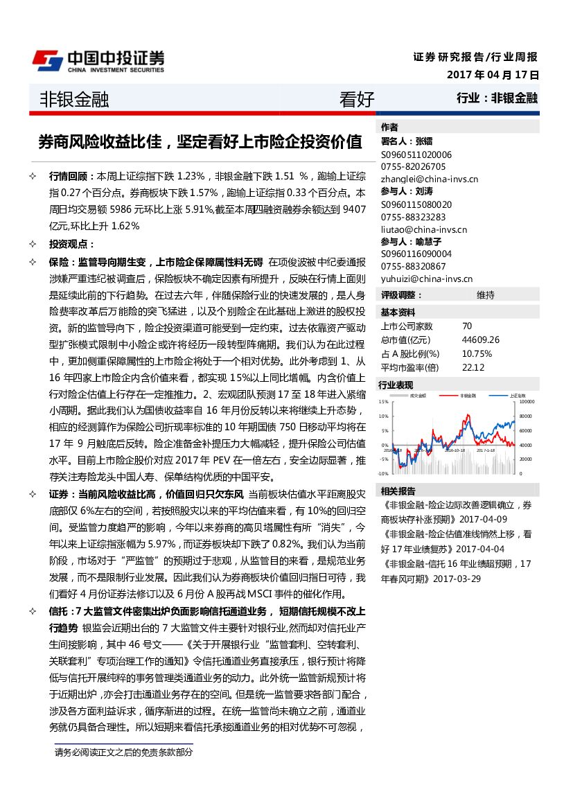 中投证券：非银金融行业周报：券商风险收益比佳，坚定看好上市险企投资价值