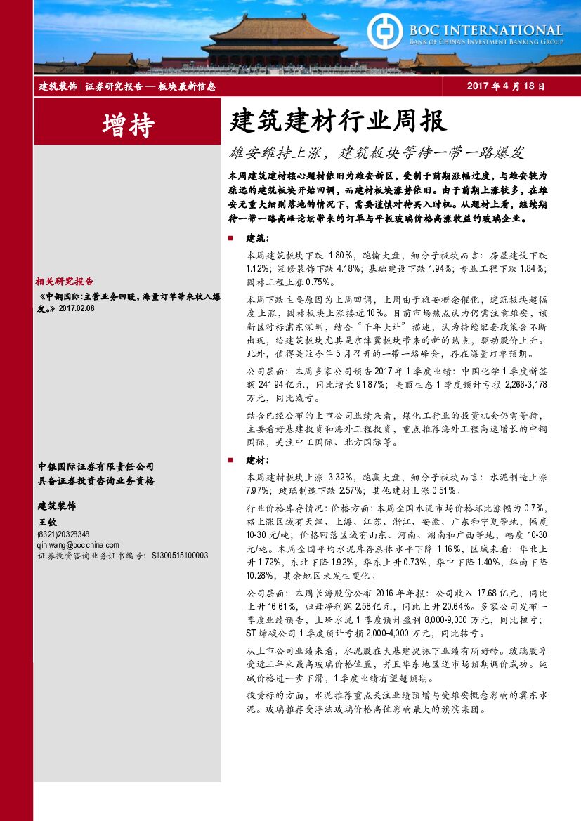中银国际：建筑建材行业周报：雄安维持上涨，建筑板块等待一带一路爆发
