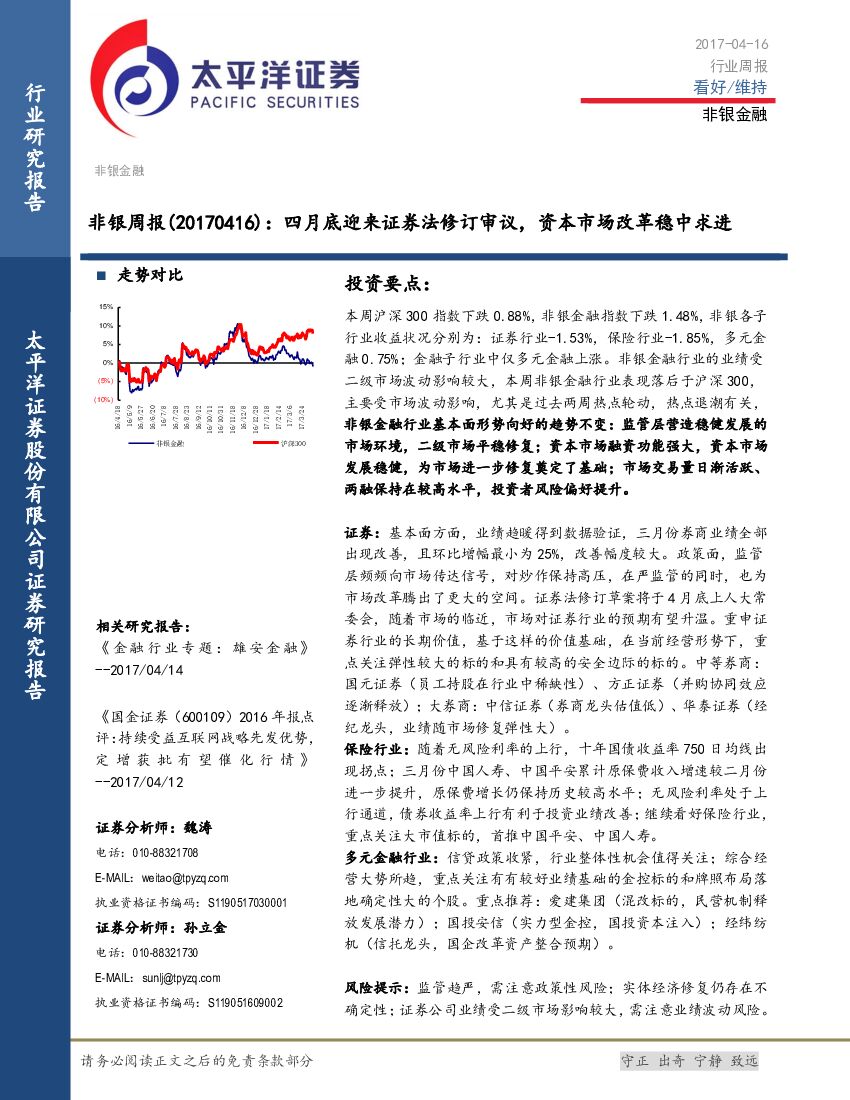 太平洋证券：非银周报：四月底迎来证券法修订审议，资本市场改革稳中求进