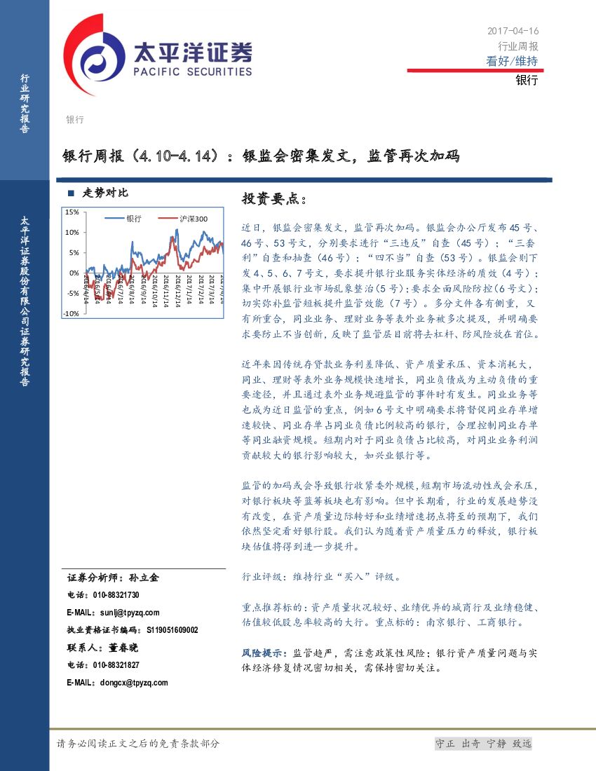 太平洋证券：银行周报：银监会密集发文，监管再次加码