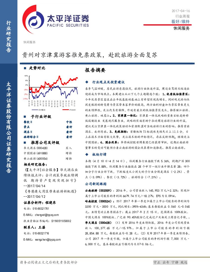 太平洋证券：休闲服务行业周报：贵州对京津冀游客推免票政策，赴欧旅游全面复苏