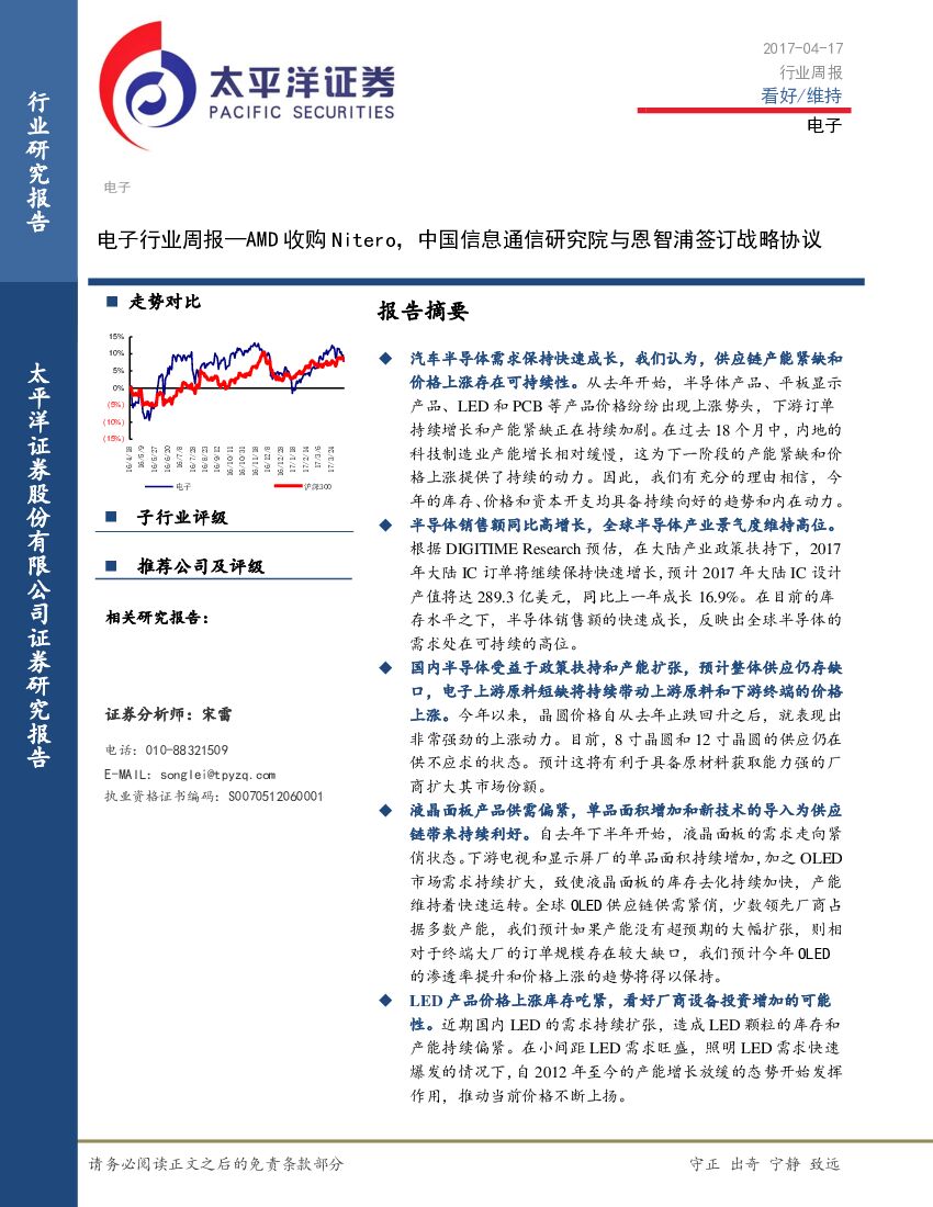 太平洋证券：电子行业周报：AMD收购Nitero，中国信息通信研究院与恩智浦签订战略协议