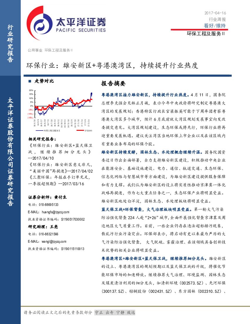 太平洋证券：环保行业：雄安新区+粤港澳湾区，持续提升行业热度