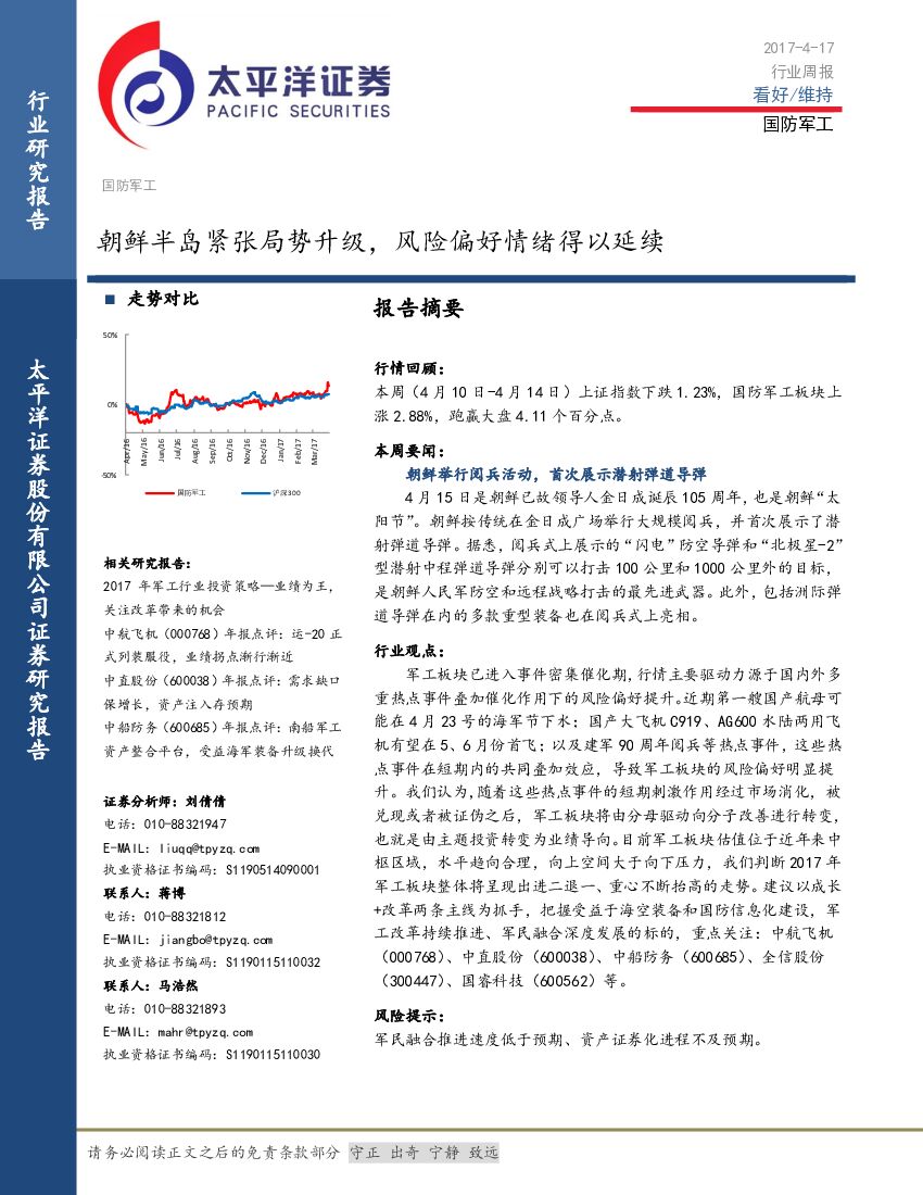 太平洋证券：国防军工行业周报：朝鲜半岛紧张局势升级，风险偏好情绪得以延续