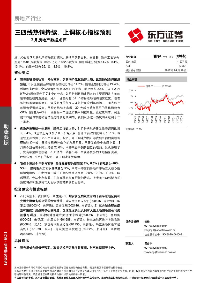 东方证券：3月房地产数据点评：三四线热销持续，上调核心指标预测
