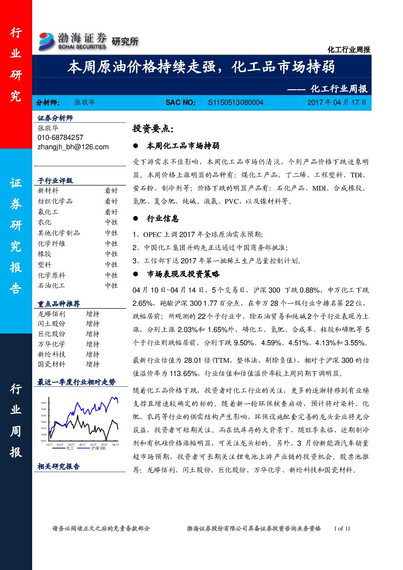 渤海证券：化工行业周报：本周原油价格持续走强，化工品市场持弱
