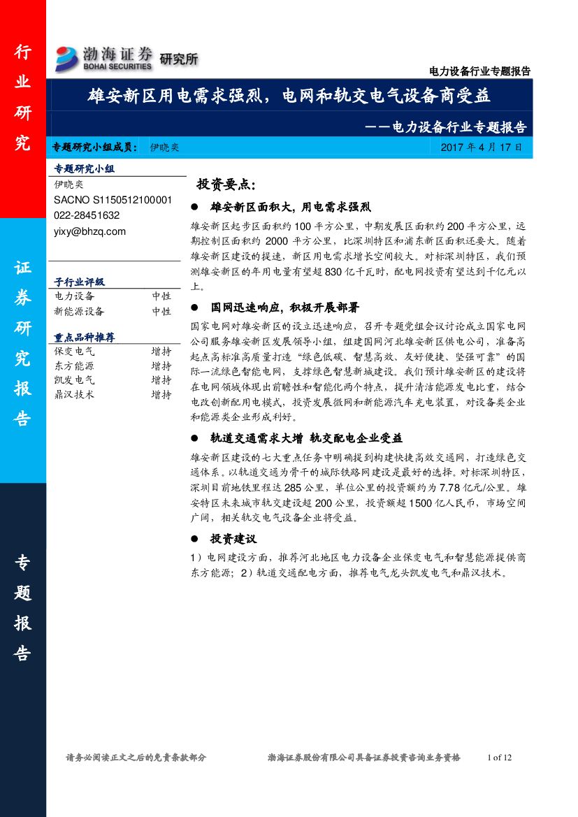 渤海证券：电力设备行业专题报告：雄安新区用电需求强烈，电网和轨交电气设备商受益