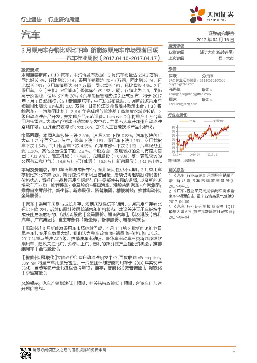 天风证券：汽车行业周报：3月乘用车存销比环比下降 新能源乘用车市场显著回暖