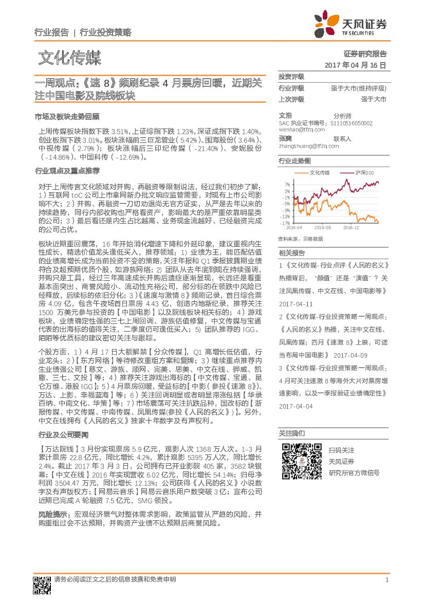 天风证券：文化传媒行业一周观点： 《速8》频刷纪录4月票房回暖，近期关注中国电影及院线板块