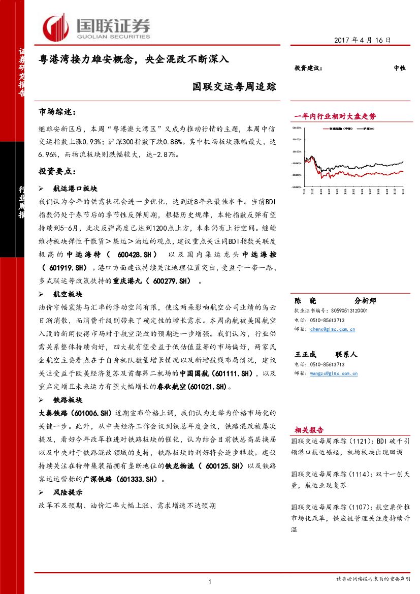 国联证券：交运每周追踪：粤港湾接力雄安概念，央企混改不断深入